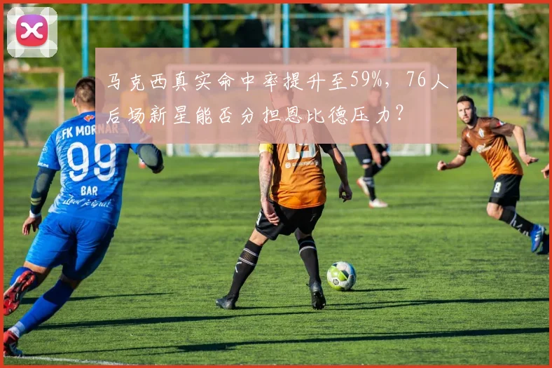 马克西真实命中率提升至59%，76人后场新星能否分担恩比德压力？