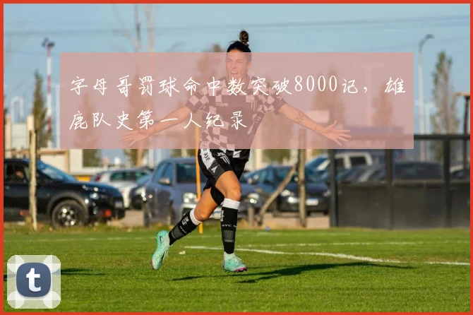 字母哥罚球命中数突破8000记，雄鹿队史第一人纪录