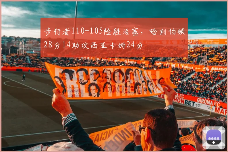 步行者110-105险胜活塞，哈利伯顿28分14助攻西亚卡姆24分