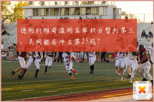 德约科维奇温网亚军积分暂列第三，美网能否冲击第25冠？