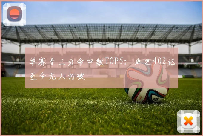 单赛季三分命中数TOP5：库里402记至今无人打破